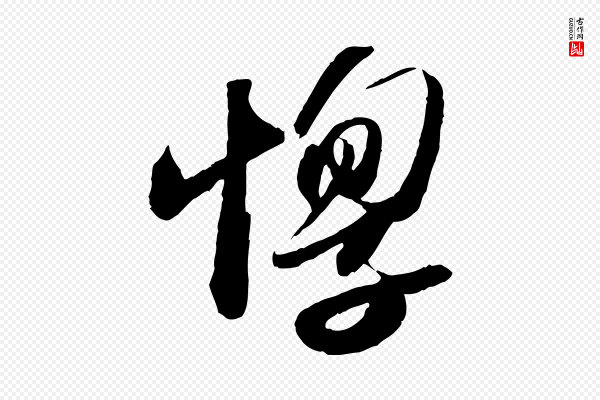 苏轼《洞庭春色赋》惸