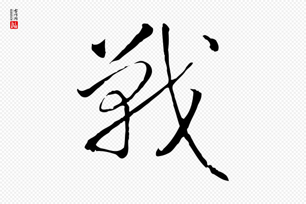 高宗《嵇康养生论》戰(战)