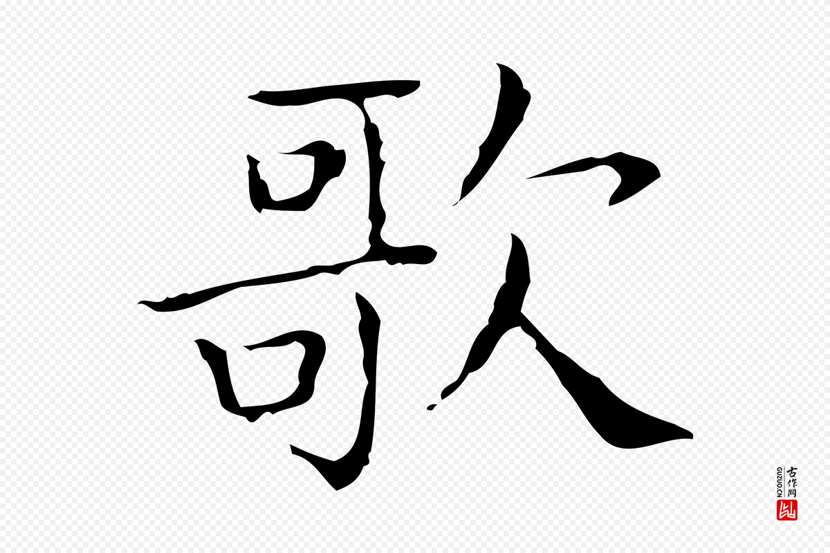 东晋王羲之《孝女曹娥碑》中的“歌”字书法矢量图下载