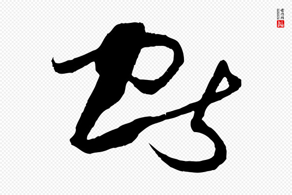 孙过庭《书谱》獻(献)