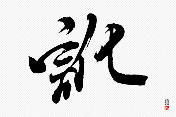 米芾《捕蝗帖》訛(讹)