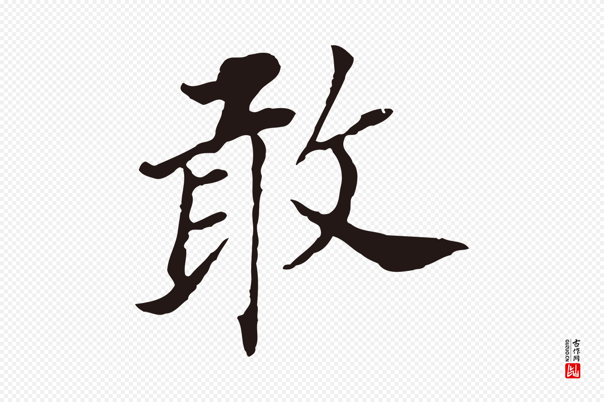 明代董其昌《跋孝经》中的“敢”字书法矢量图下载