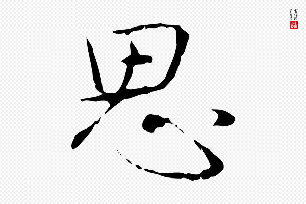高宗《跋行穰帖》思