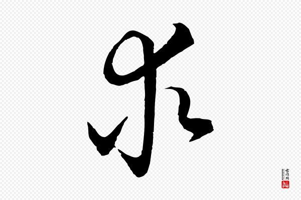 吴志淳《墨法四首》求