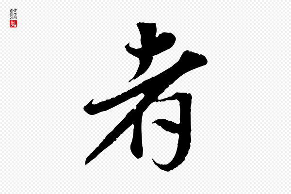 岑象求《跋武昌西山诗》者