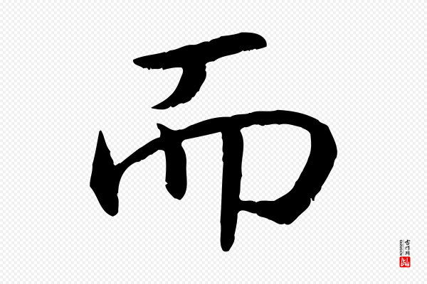 高宗《嵇康养生论》而