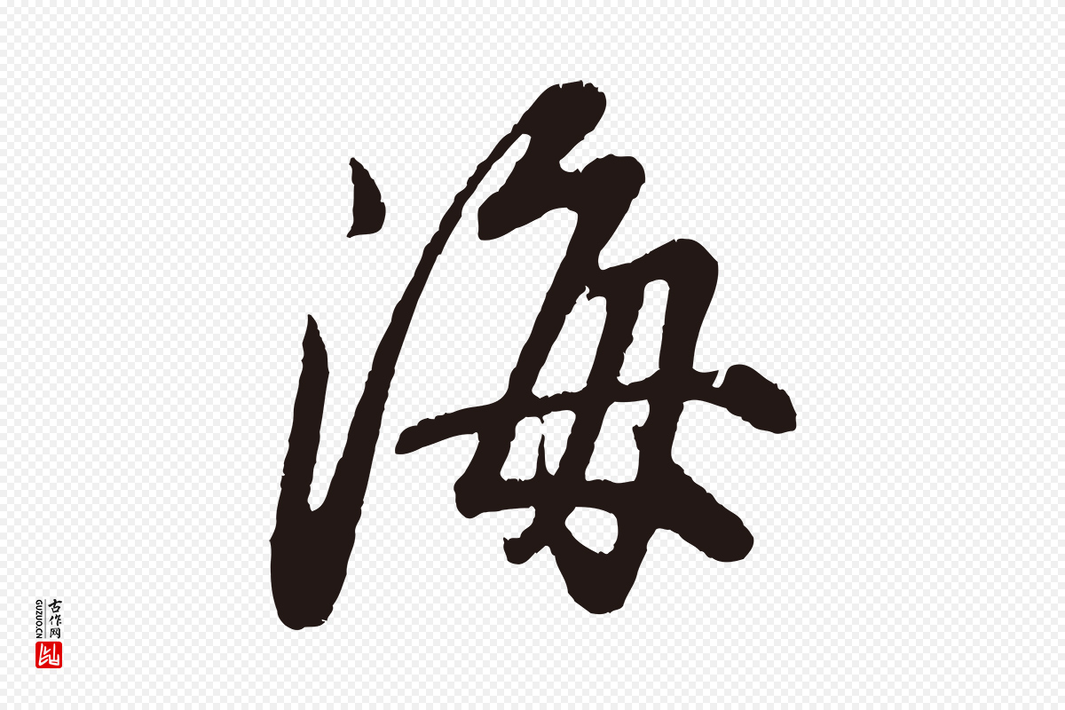明代董其昌《龙神感应记》中的“海”字书法矢量图下载