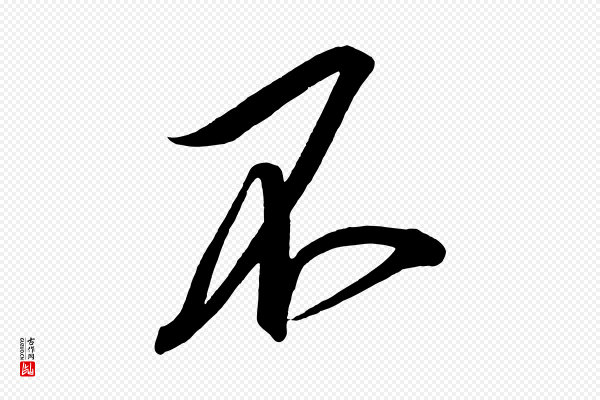 太宗《敕蔡行》不