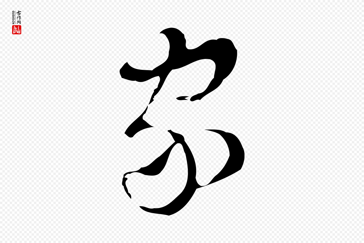明代文彭《与华麓帖》中的“家”字书法矢量图下载