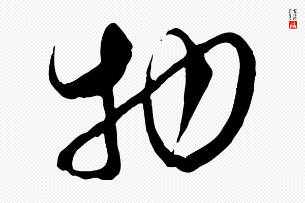 张即之《与殿元帖》物