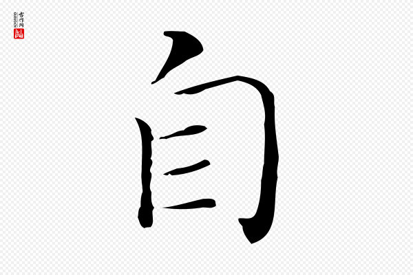 董其昌《孝女曹娥碑》自