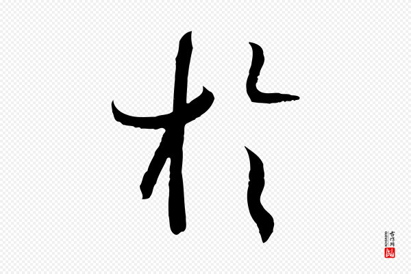 孙过庭《书谱》於(于)