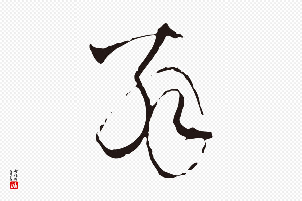 陈基《与伯行帖》翁