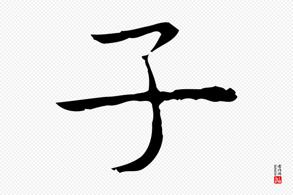 祝允明《前赤壁赋》子