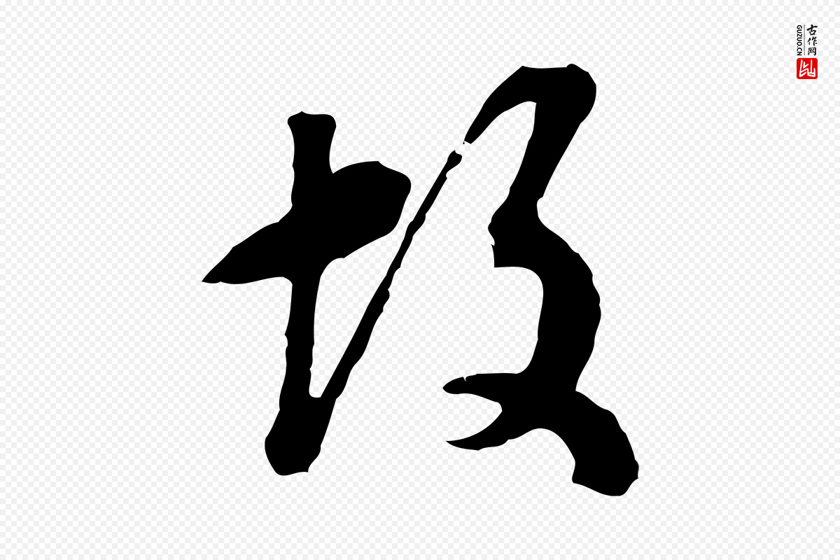 明代文彭《与华麓帖》中的“故”字书法矢量图下载