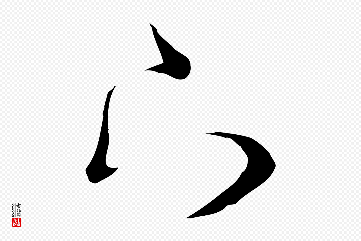 元代卫仁《与九成帖》中的“下”字书法矢量图下载