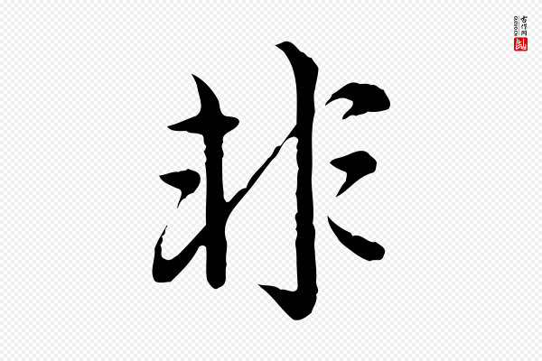 赵孟頫《临兰亭序并跋》非