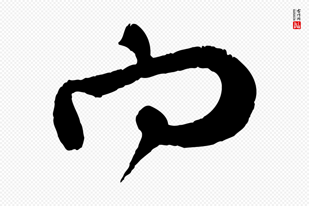 宋代朱敦儒《尘劳帖》中的“向”字书法矢量图下载