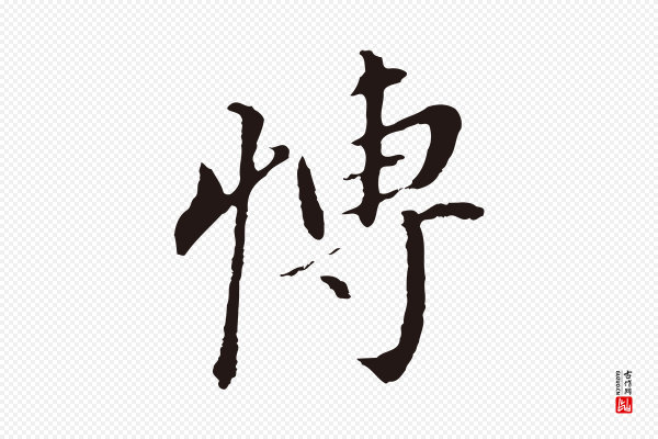 董其昌《跋孝经》博