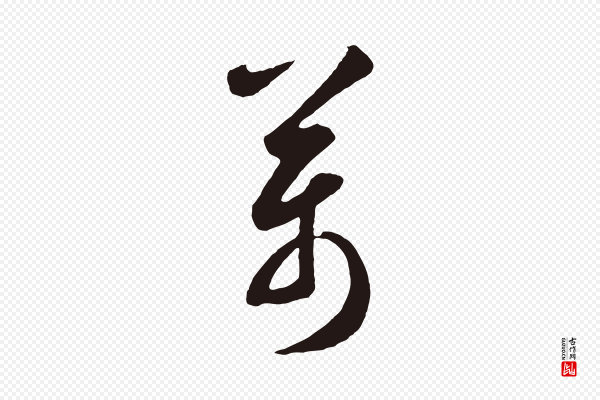 鲜于枢《襄阳歌》萬(万)