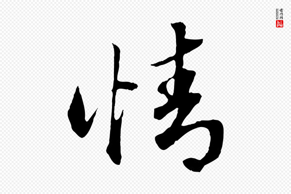 赵孟頫《绝交书》情