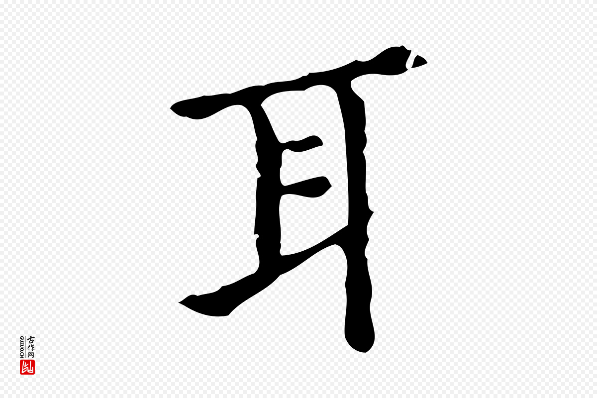 明代宋濂《跋都下帖》中的“耳”字书法矢量图下载