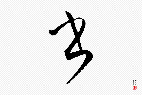 孙过庭《书谱》書(书)