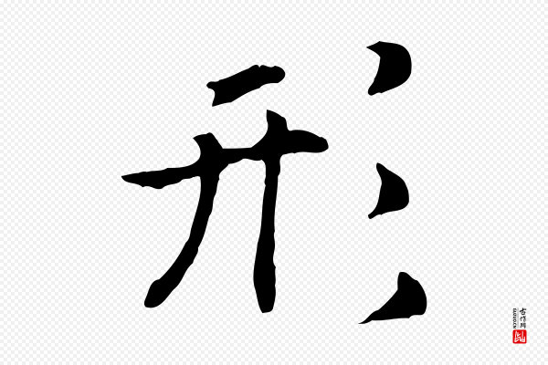 高宗《嵇康养生论》形