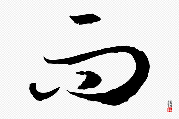 高宗《嵇康养生论》而