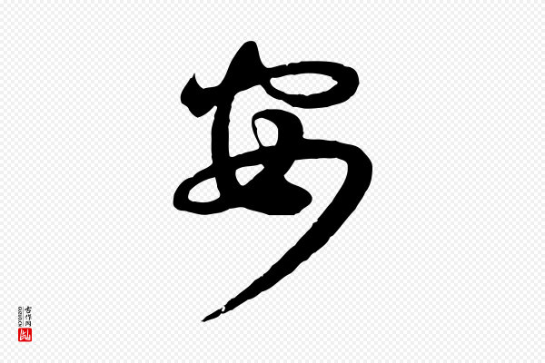 李建中《土母帖》安