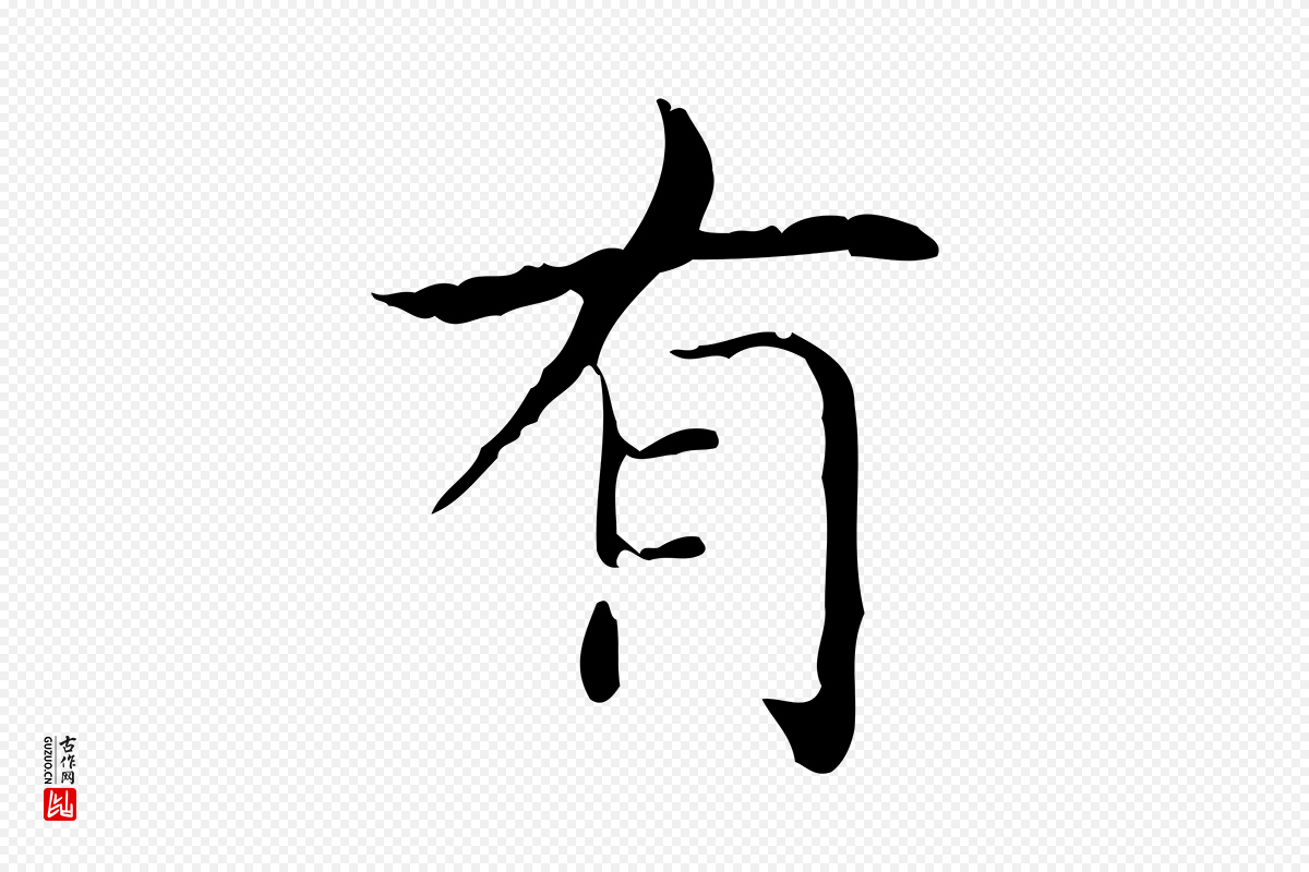 东晋王羲之《孝女曹娥碑》中的“有”字书法矢量图下载