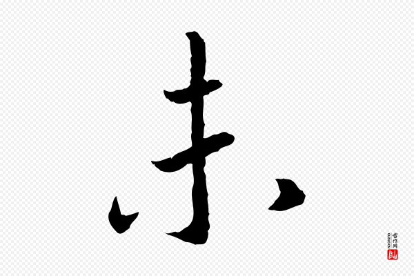 高宗《嵇康养生论》未