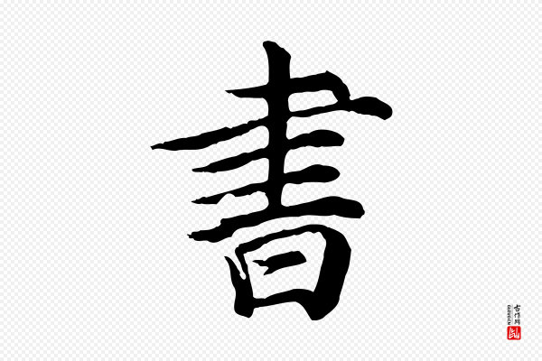 郭畀《跋保母帖》書(书)