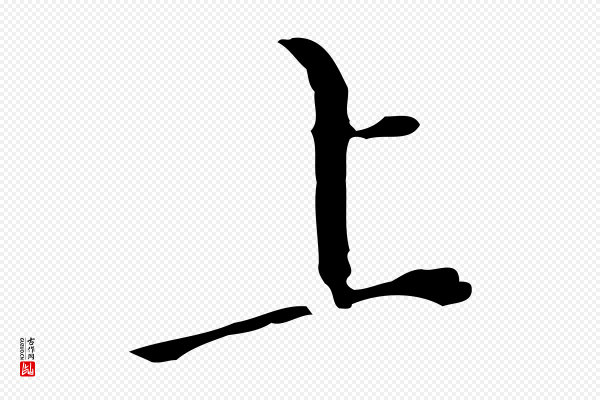 徐守和《保母帖释文》上