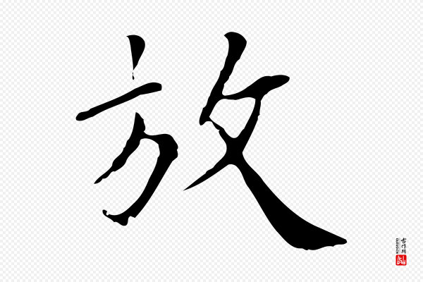 王稚登《跋自书诗帖》放