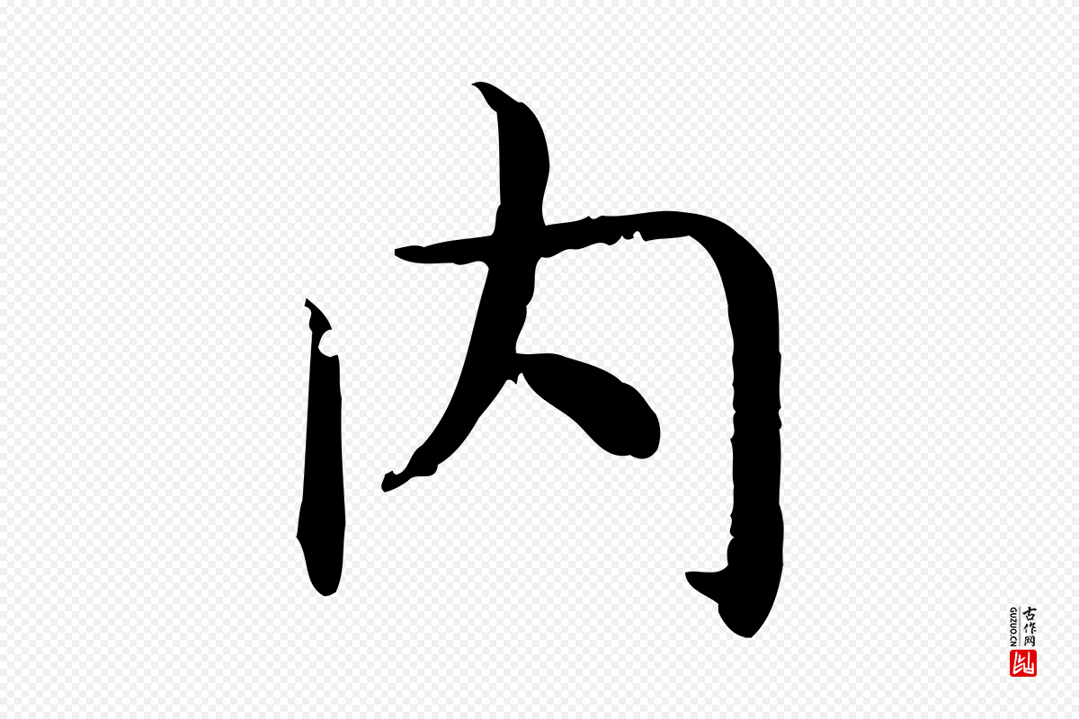 宋代高宗《嵇康养生论》中的“內(内)”字书法矢量图下载