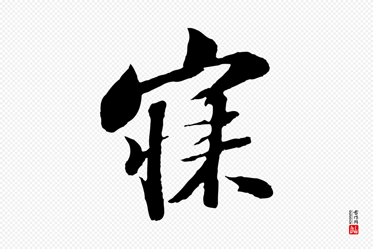 宋代苏轼《次韵王晋卿送梅花一首》中的“寐”字书法矢量图下载
