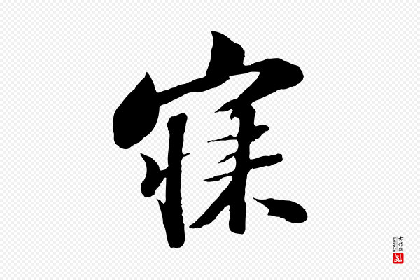 苏轼《次韵王晋卿送梅花一首》寐