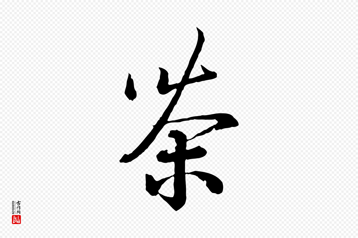 宋代蔡襄《精茶帖》中的“茶”字书法矢量图下载
