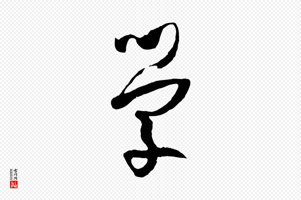 孙过庭《书谱》學(学)