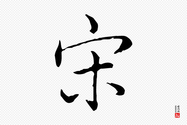 高宗《跋保母帖》宋