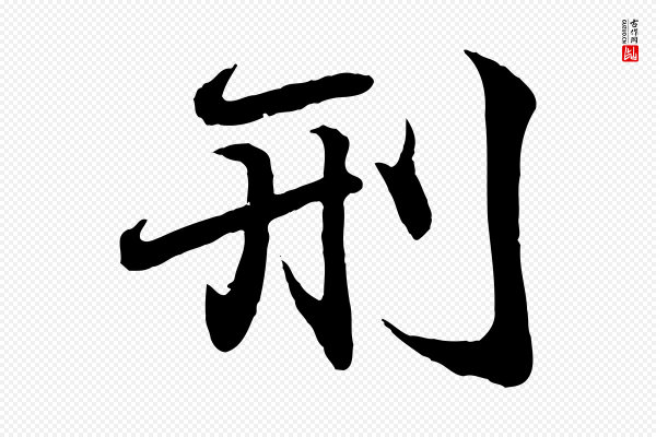 王羲之《临锺繇千字文》刑