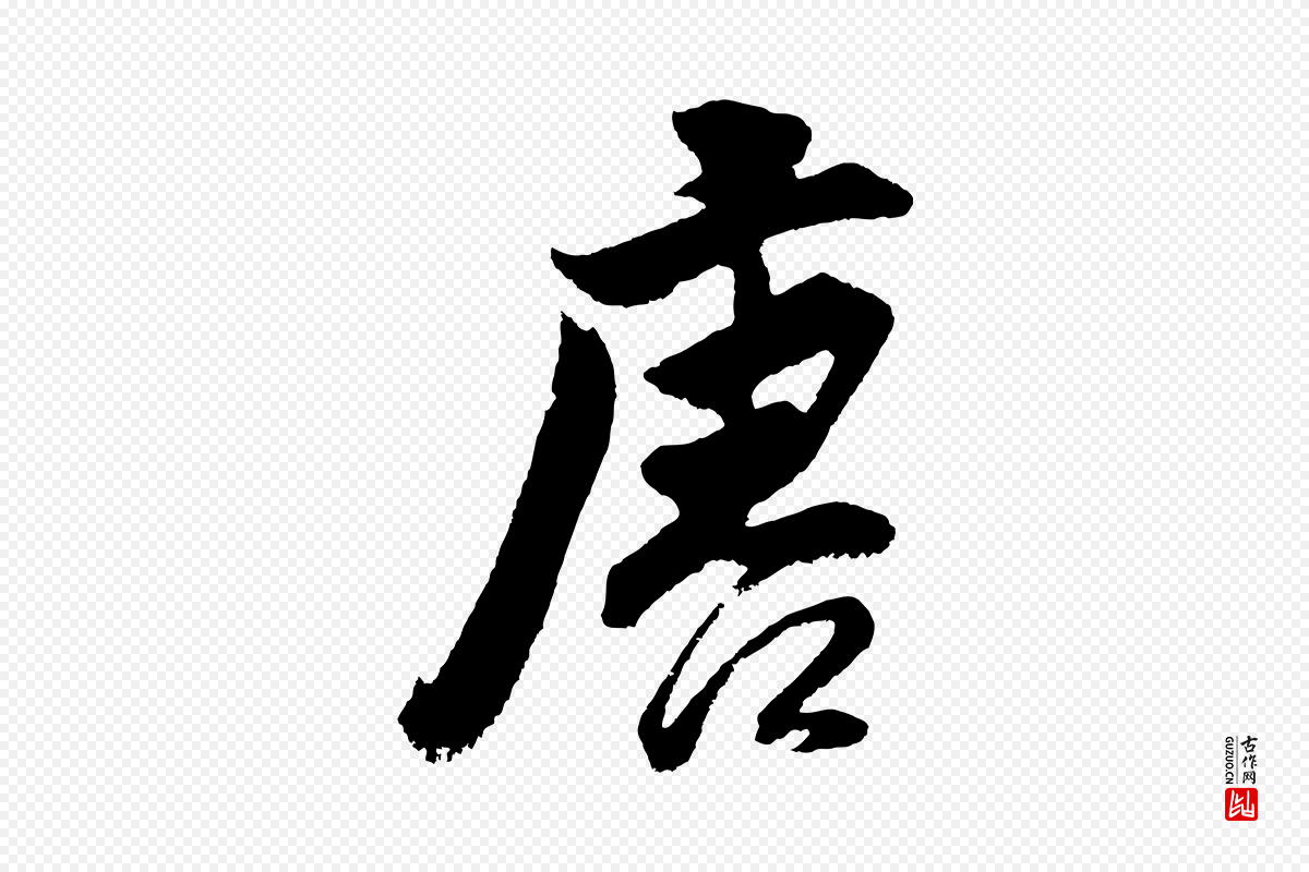 明代董其昌《题画十跋》中的“唐”字书法矢量图下载