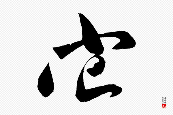 张舜民《五味子汤帖》它