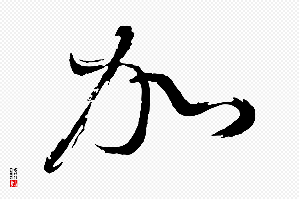 明代董其昌《近作诗》中的“加”字书法矢量图下载