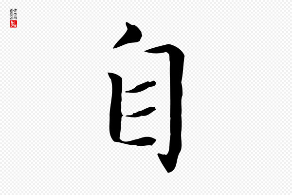 赵孟頫《太平兴国禅寺碑》自