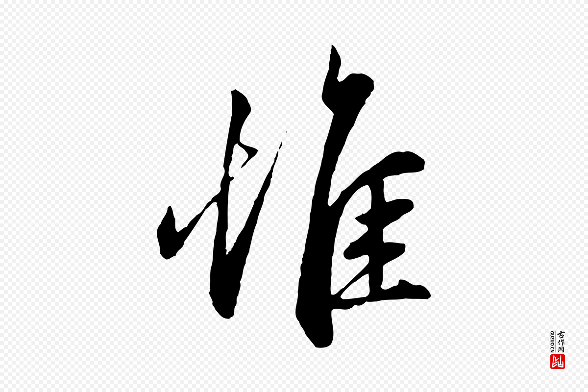 元代赵孟頫《与中峰札》中的“惟”字书法矢量图下载