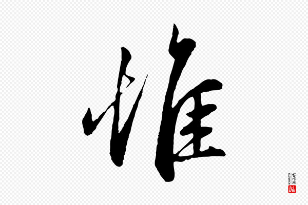 赵孟頫《与中峰札》惟