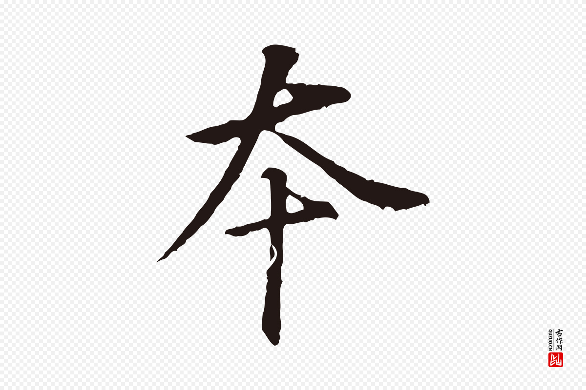 明代董其昌《跋孝经》中的“本”字书法矢量图下载