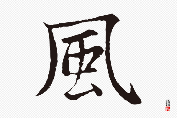 张雨《为孔昭书四诗》風(风)